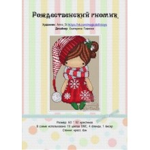 Рождественский гномик, набор для вышивания Екатерина Гафенко и Мила Вождь