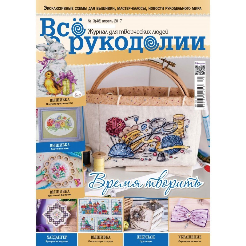 Журнал ВСЕ О РУКОДЕЛИИ №48, апрель 2017