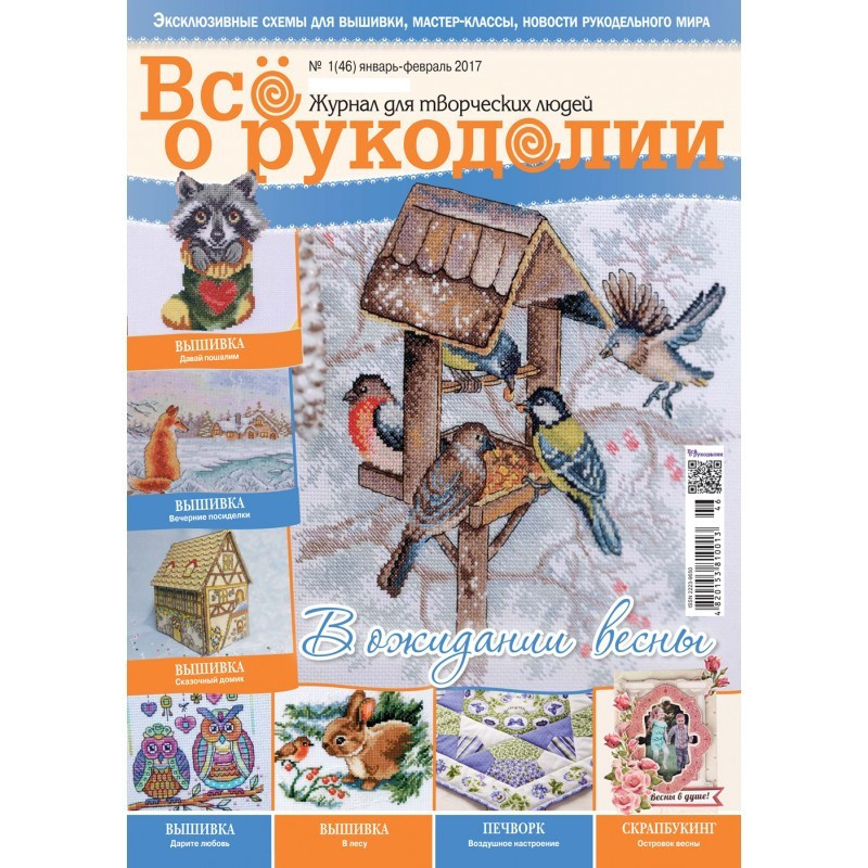 Журнал ВСЕ О РУКОДЕЛИИ №46, январь-февраль 2017