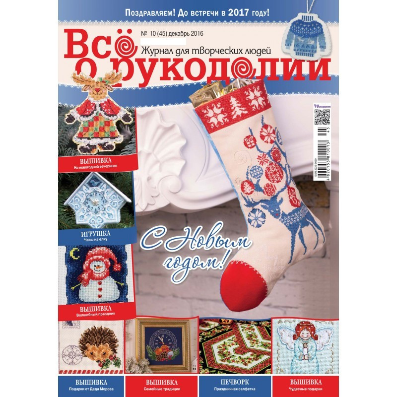 Журнал ВСЕ О РУКОДЕЛИИ №45, декабрь 2016