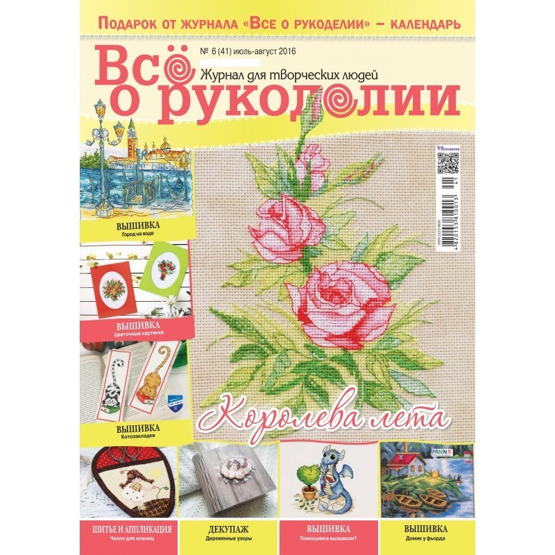 Журнал ВСЕ О РУКОДЕЛИИ №41, июль-август 2016