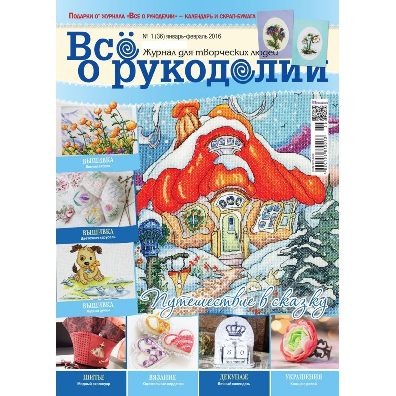 Журнал ВСЕ О РУКОДЕЛИИ №36, январь-февраль 2016