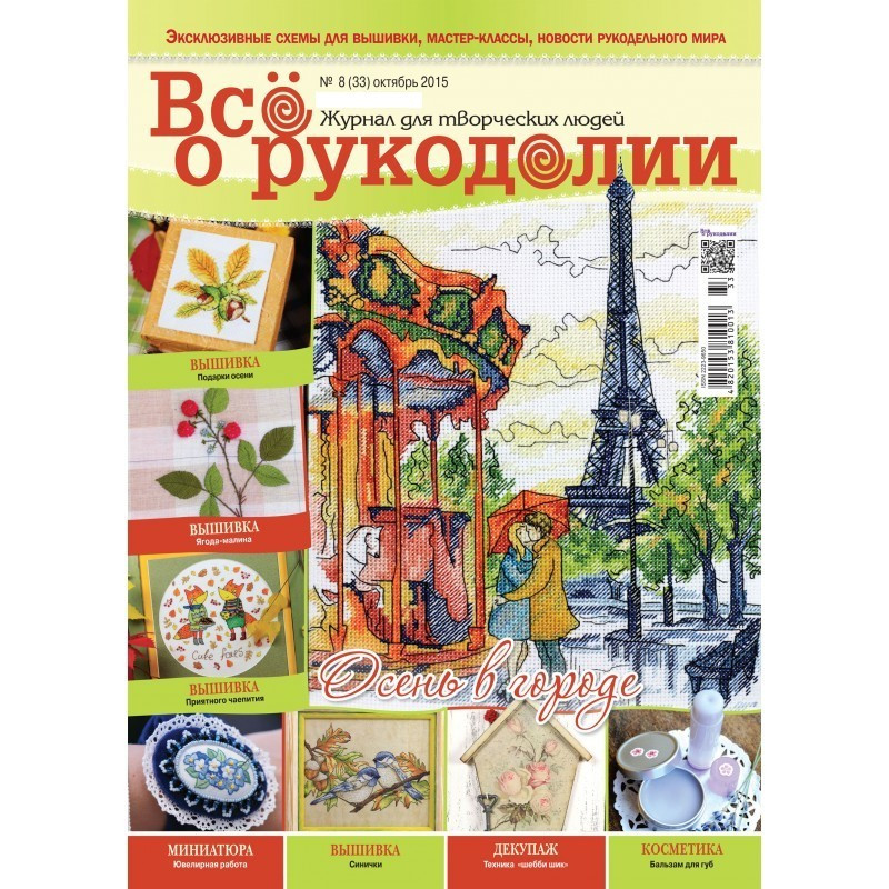 Журнал ВСЕ О РУКОДЕЛИИ №33, октябрь 2015