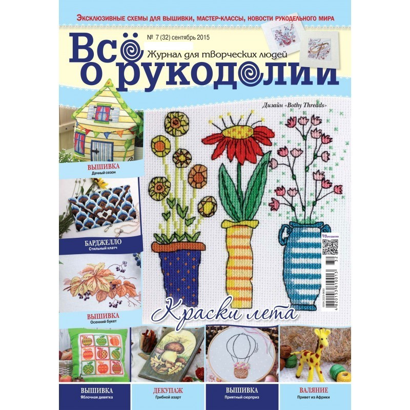 Журнал ВСЕ О РУКОДЕЛИИ №32, сентябрь 2015