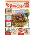 Журнал ВСЕ О РУКОДЕЛИИ №31, июль-август 2015