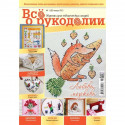 Журнал ВСЕ О РУКОДЕЛИИ №26, январь 2015